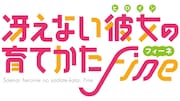 劇場版「冴えない彼女の育てかた Fine」ロゴ