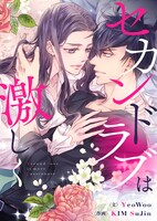 「セカンドラブは激しく」メインビジュアル