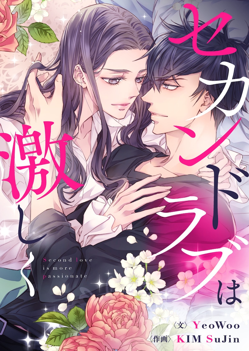 「セカンドラブは激しく」メインビジュアル