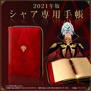 戦いとは常に二手三手先を読んで行うものだ「ガンダム」シャア専用の赤い手帳