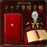 「機動戦士ガンダム シャア専用手帳2021」