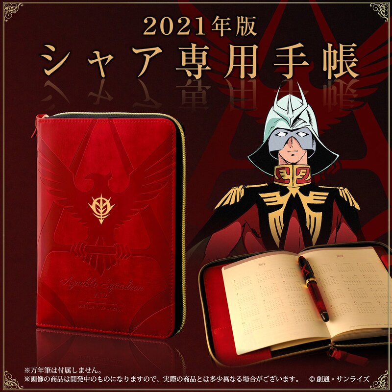 「機動戦士ガンダム シャア専用手帳2021」