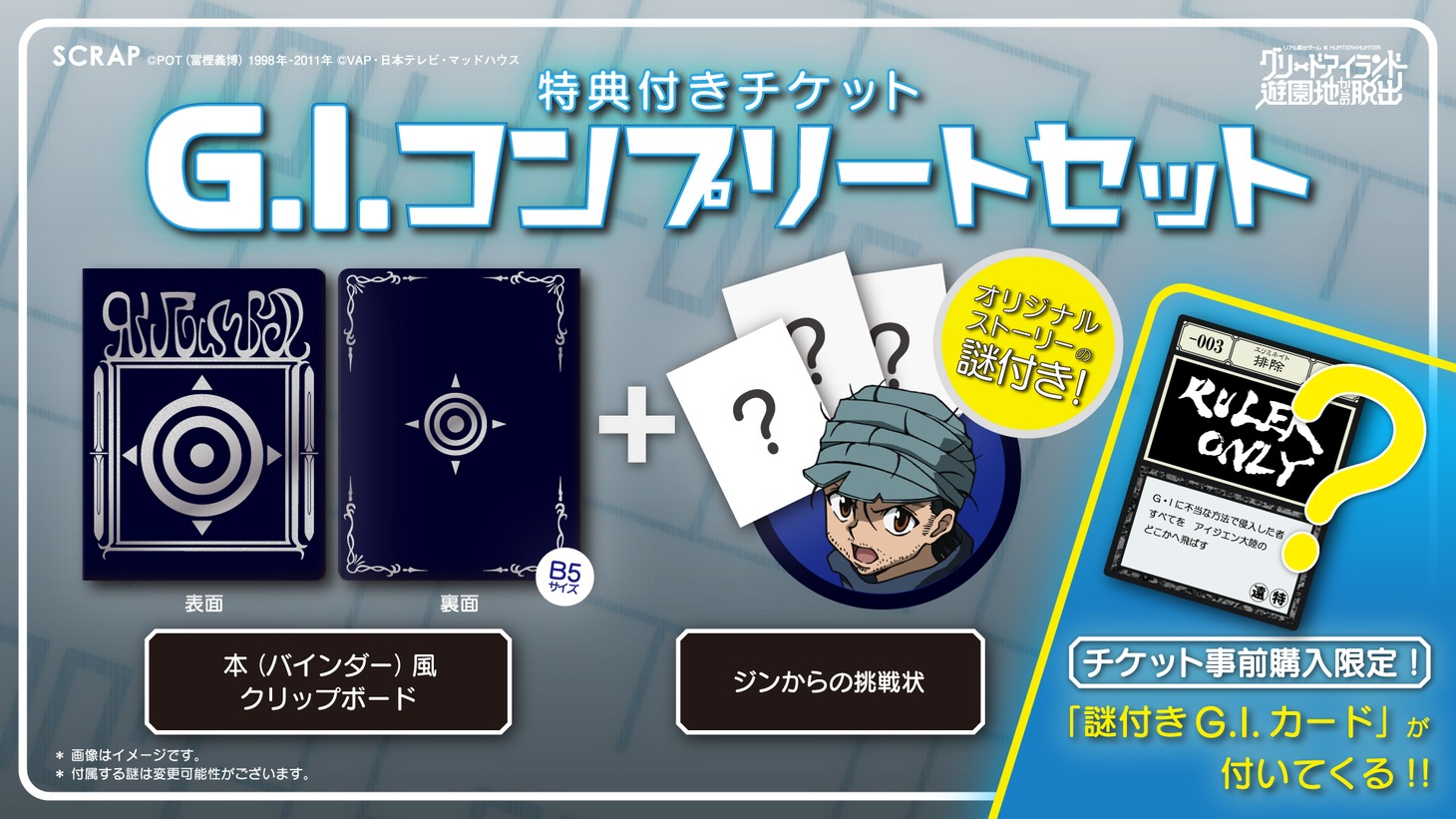「グリードアイランド遊園地からの脱出」特典