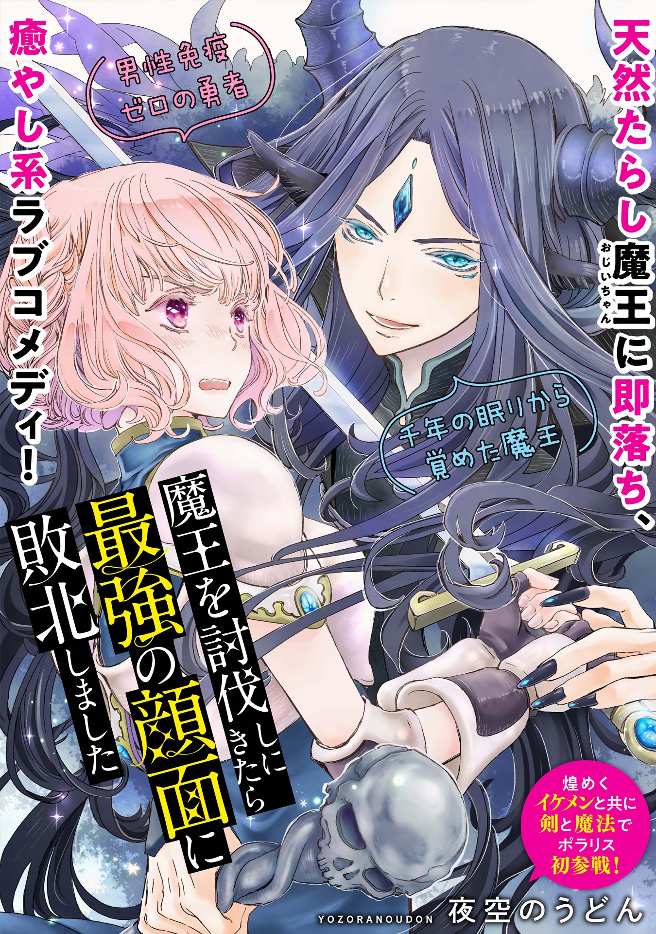 「魔王を討伐しにきたら最強の顔面に敗北しました」扉ページ