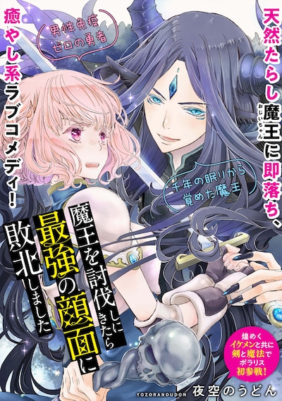 「魔王を討伐しにきたら最強の顔面に敗北しました」扉ページ