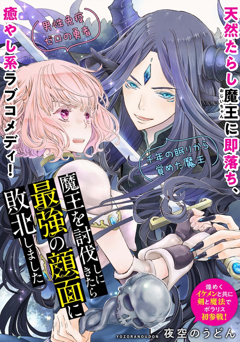 「魔王を討伐しにきたら最強の顔面に敗北しました」扉ページ