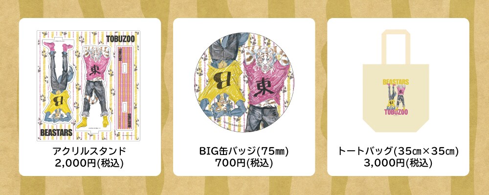 BEASTARS×東武動物公園の描き下ろしコラボグッズ、売上は動物
