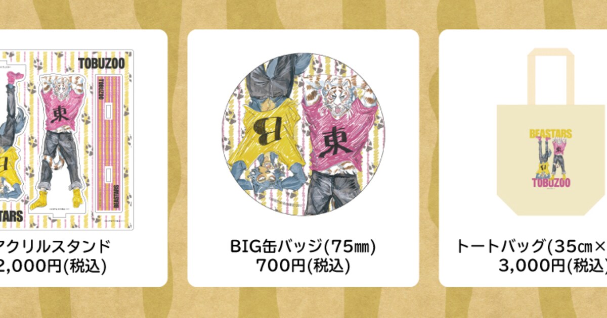 BEASTARS×東武動物公園の描き下ろしコラボグッズ、売上は動物たちの 