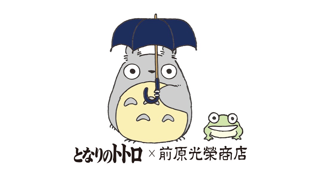 「となりのトトロ」×前原光榮商店のコラボロゴ。