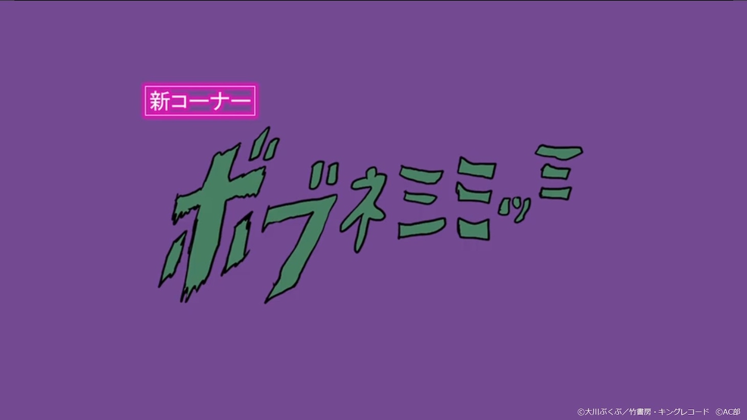 「ボブネミミッミ」より。