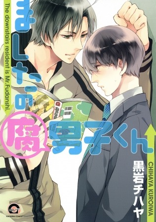 「ましたの腐男子くん」