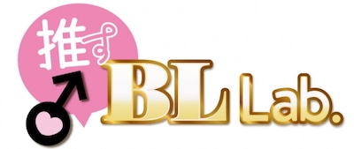 「推す♂ BL Lab.（ラボ）～イケ生ボイスCH～」ロゴ