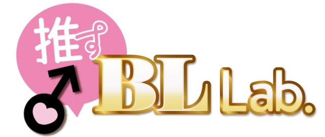 「推す♂ BL Lab.（ラボ）～イケ生ボイスCH～」ロゴ