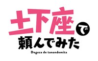 ショートアニメ「土下座で頼んでみた」のロゴ。