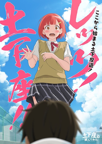 ショートアニメ「土下座で頼んでみた」のティザービジュアル。