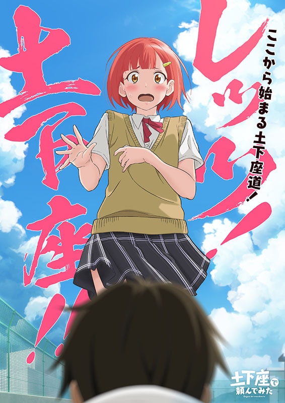 ショートアニメ「土下座で頼んでみた」のティザービジュアル。