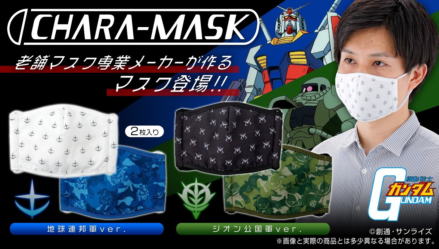 「CHARA-MASK　機動戦士ガンダム」