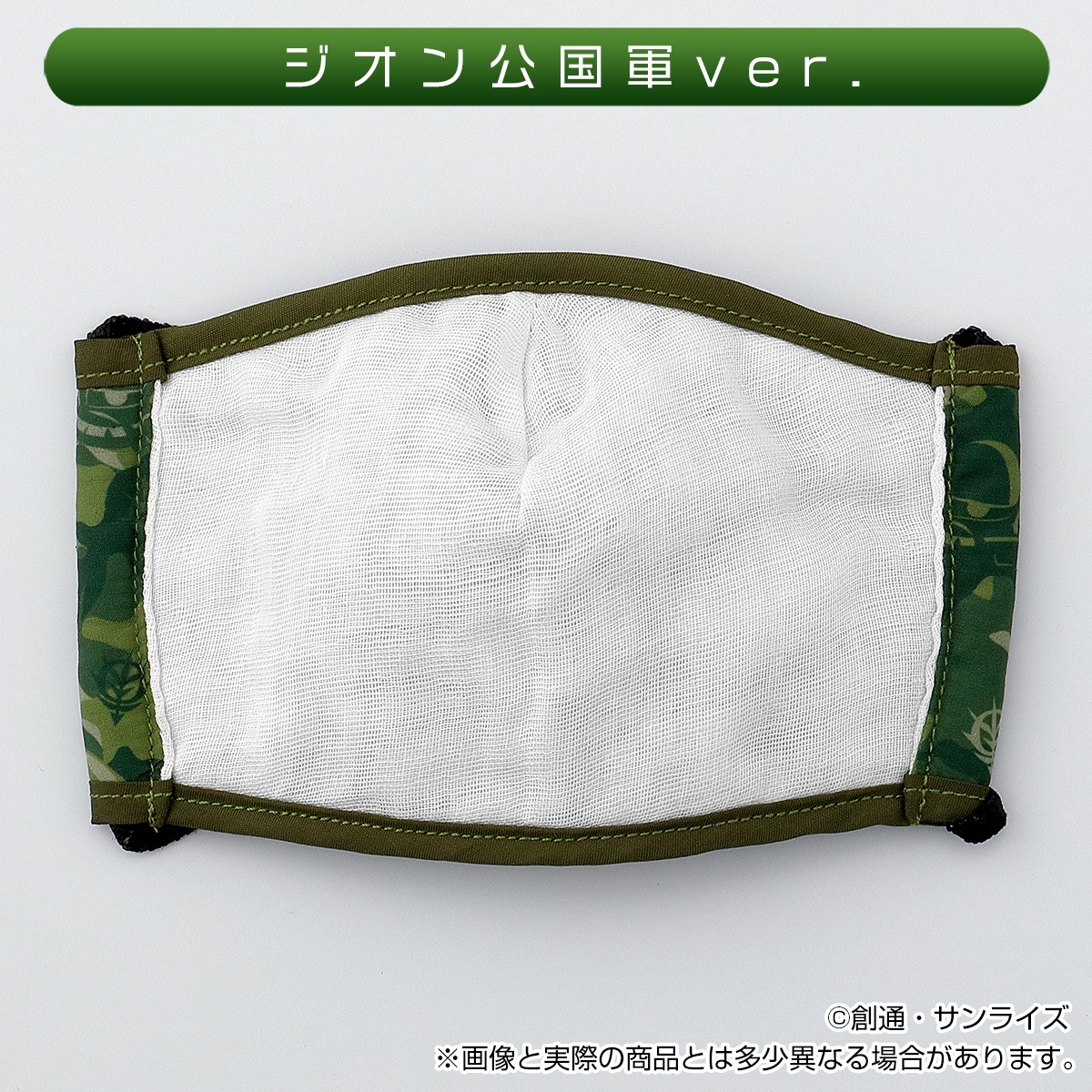 「ジオン公国軍ver.」のマスクの内側。