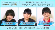 「東京喰種トーキョーグール×ジャックジャンヌ キャストスペシャルトーク！」の出演者。