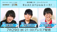 「東京喰種トーキョーグール×ジャックジャンヌ キャストスペシャルトーク！」の出演者。