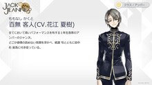 百無客人（CV：花江夏樹）