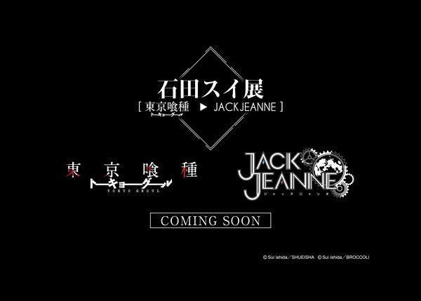 「石田スイ展［東京喰種 → JACKJEANNE］」告知画像。