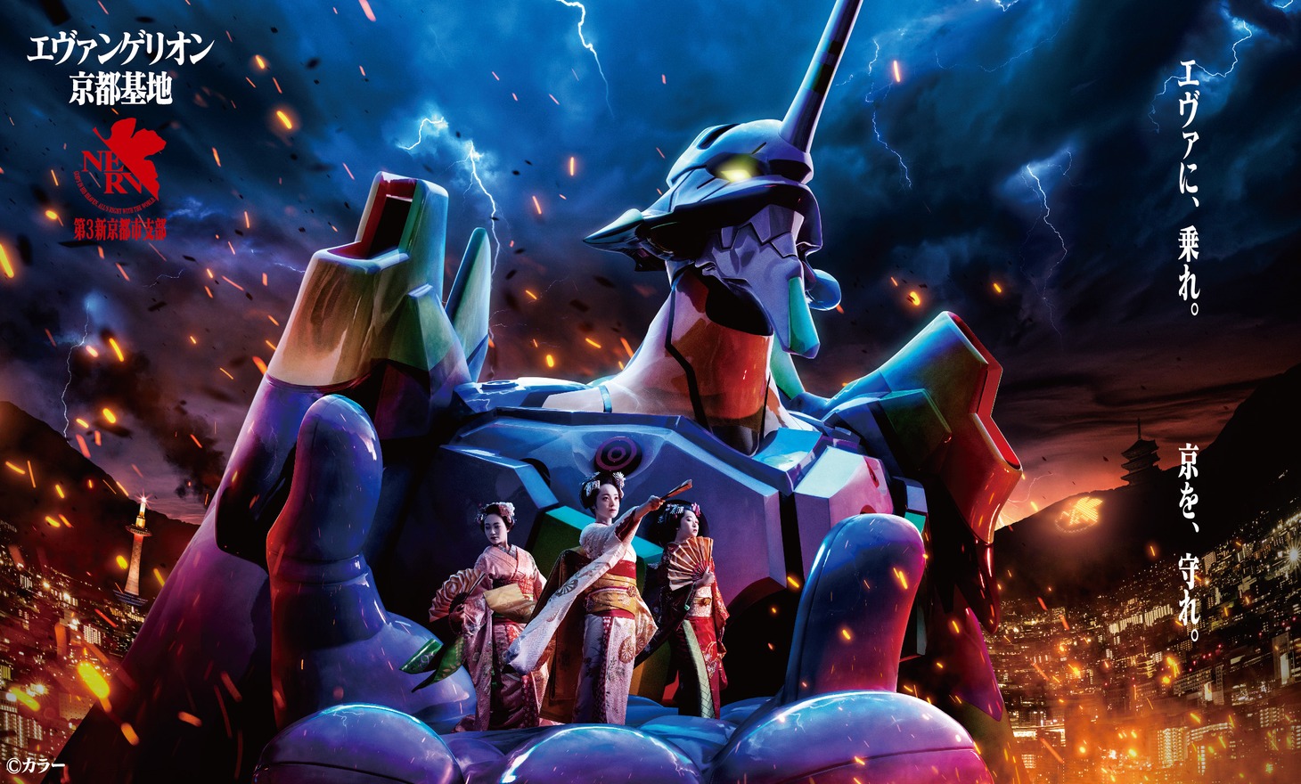 「エヴァンゲリオン京都基地」メインビジュアル