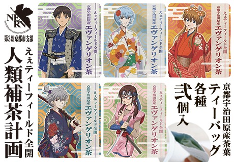 「エヴァンゲリオン茶」
