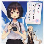 しろ「カメラ、はじめてもいいですか?」が今夏に実写ドラマ化