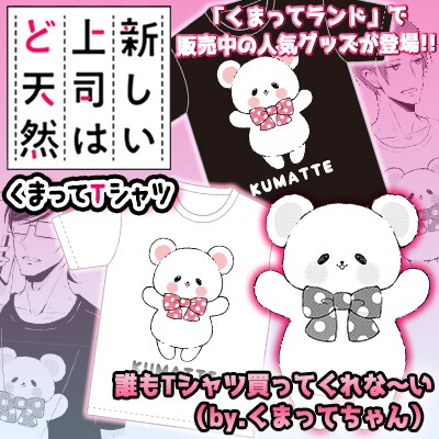 「『新しい上司はど天然』くまってTシャツ」