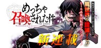 「めっちゃ召喚された件 THE COMIC」メインビジュアル