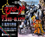 「機甲創世記モスピーダ展～墓場のレクイエム～」ビジュアル