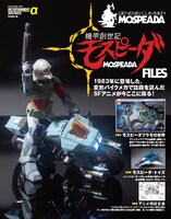「エンターテインメント アーカイヴ 機甲創世記モスピーダFILE」