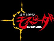 「機甲創世記モスピーダ」ロゴ