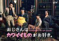 ドラマ「おじさんはカワイイものがお好き。」のメインビジュアル。(c)ツトム・COMIC ポラリス/読売テレビ