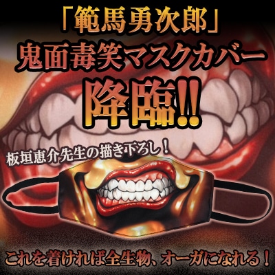 「『範馬勇次郎』鬼面毒笑マスクカバー」