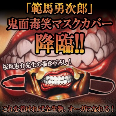 「『範馬勇次郎』鬼面毒笑マスクカバー」