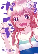 「ぽんこつポン子」6巻