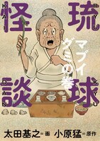 「琉球怪談 マブイグミの巻」