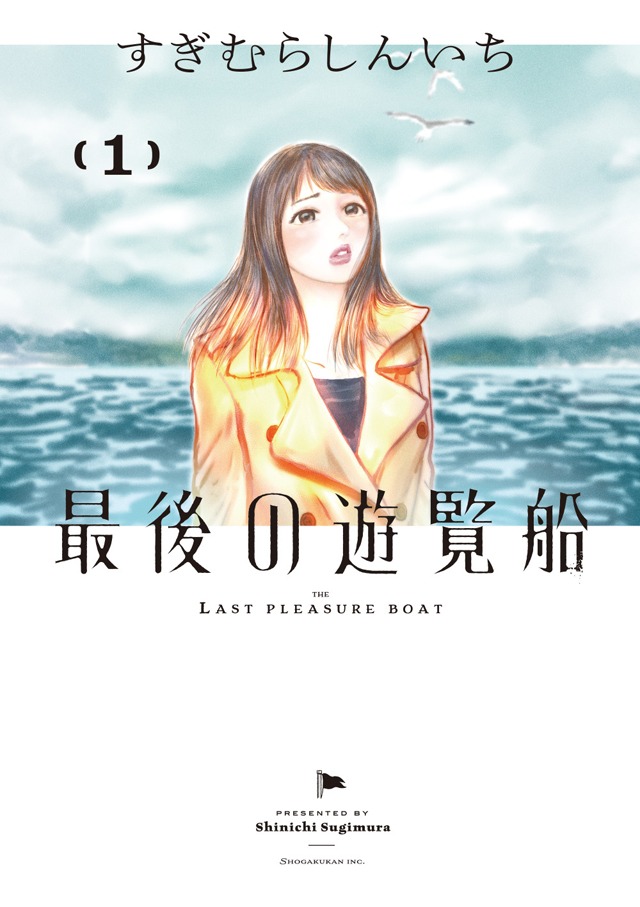 「最後の遊覧船」1巻