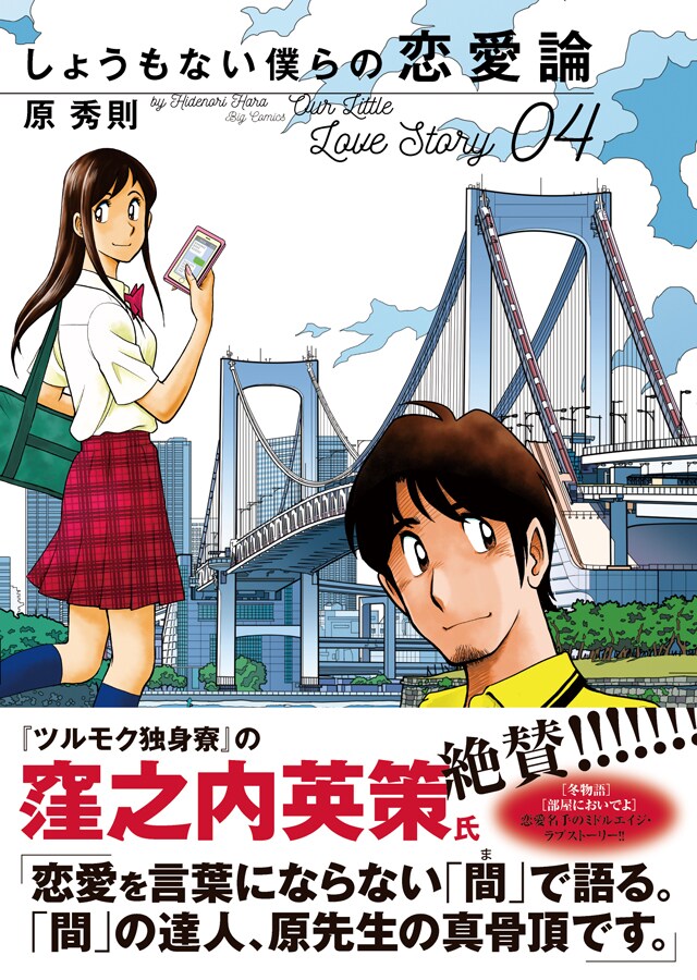 「しょうもない僕らの恋愛論」4巻の帯あり。