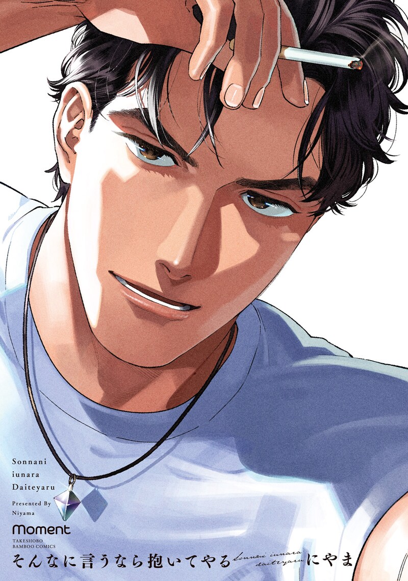 「そんなに言うなら抱いてやる」