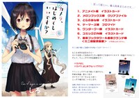 「カメラ、はじめてもいいですか？」1巻の特典情報。