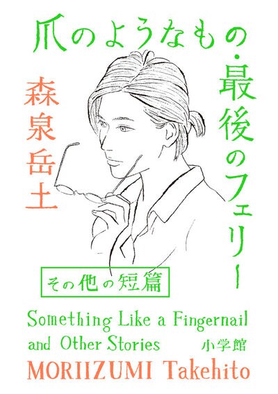 森泉岳土の短編集「爪のようなもの」「最後のフェリー」など近年描いた10作収録