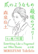 「爪のようなもの・最後のフェリーその他の短篇」