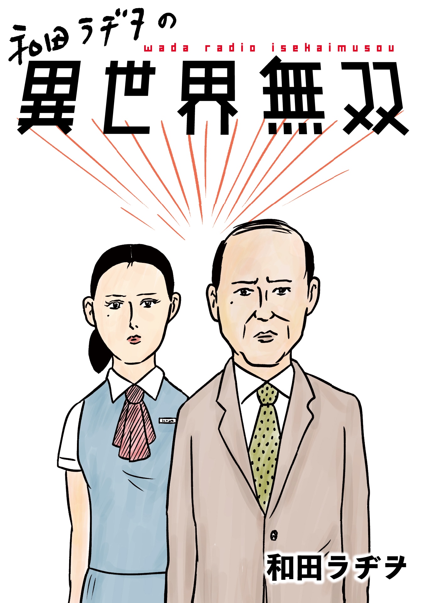 「和田ラヂヲの異世界無双」扉ページ