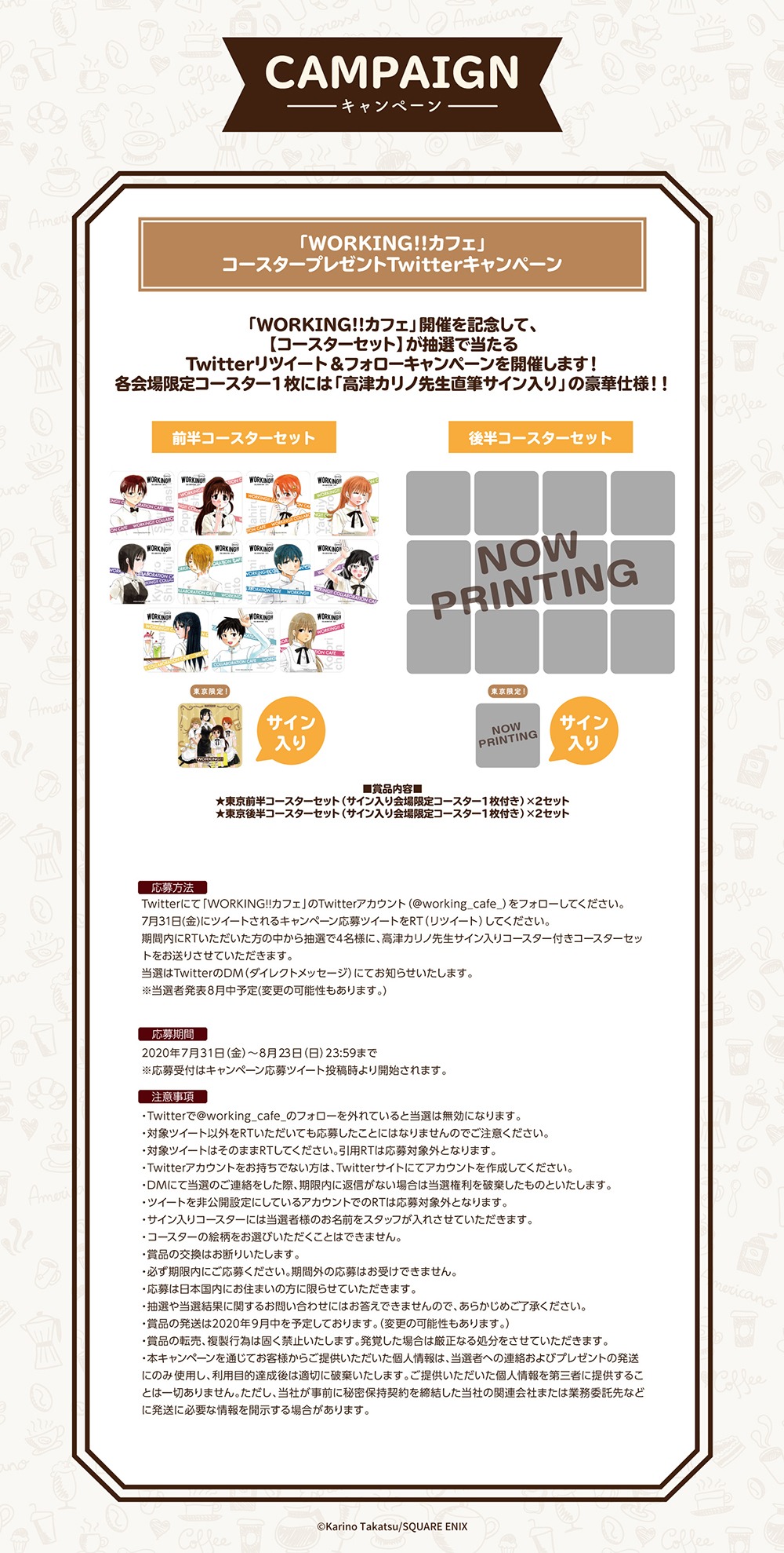 「WORKING!!カフェ」Twitterキャンペーン