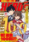 月刊ヒーローズ9月号