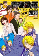 「青春鉄道2020年度版」