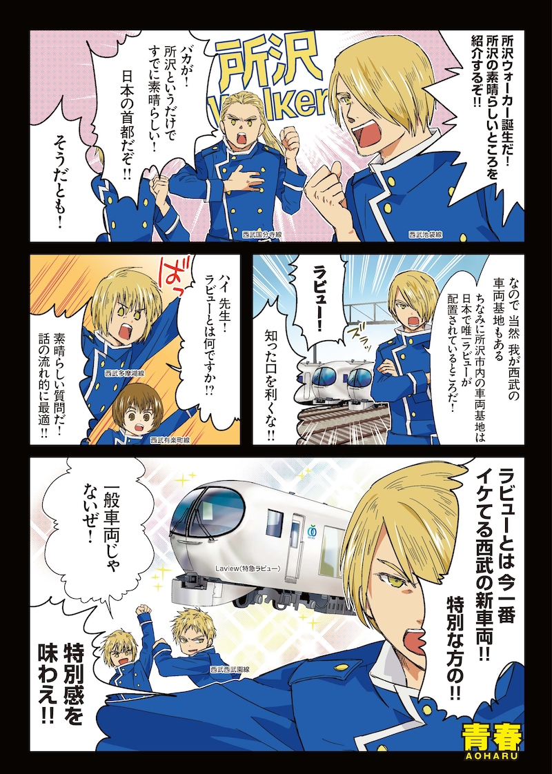 所沢Walkerに掲載されている、「青春鉄道」の描き下ろしマンガ。